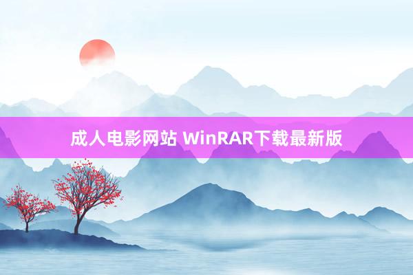 成人电影网站 WinRAR下载最新版