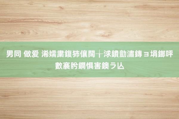 男同 做爱 浠嬬粛鍑犻儴闊╁浗鐨勯潚鏄ョ埍鎯呯數褰盻鐧惧害鐭ラ亾